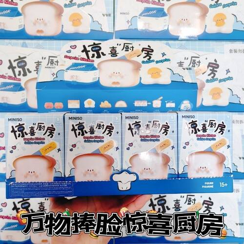 正版MINISO名创优品万物捧脸惊喜厨房系列盲盒手办摆件节日礼物