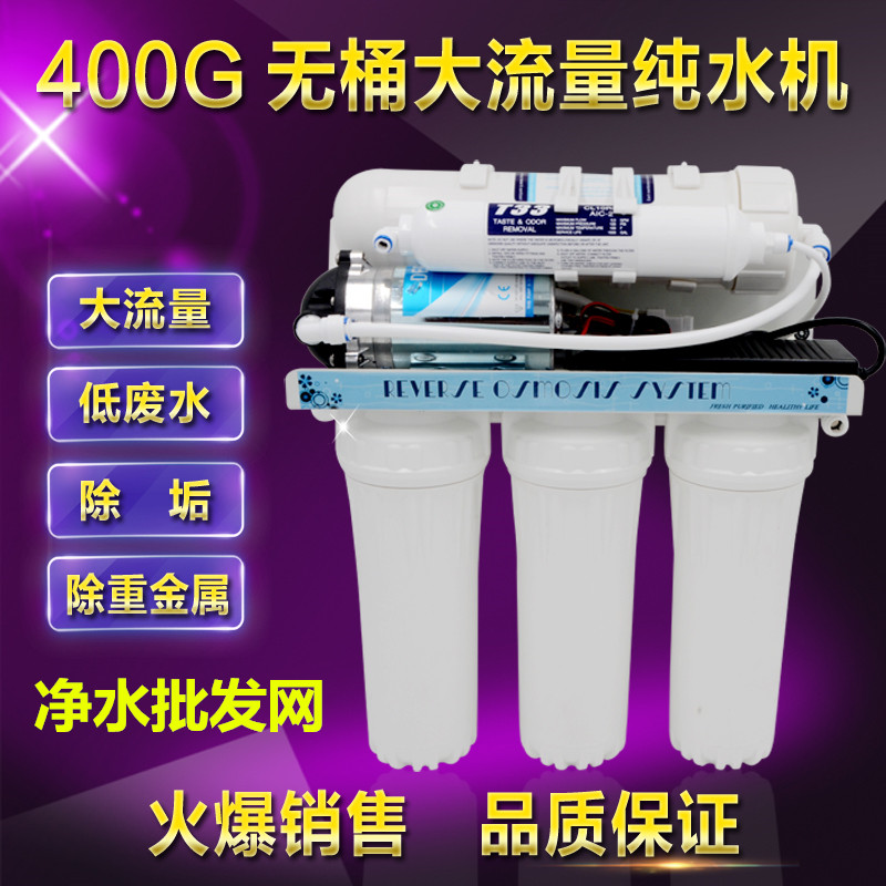 家用400G大流量纯水机RO反渗透400G无桶净水机直饮水机除水垢水族