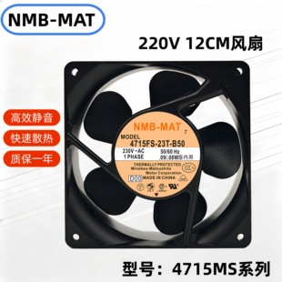 全新NMB220V风扇4715MS/PS/FS-20/22/23T/20W-B50/30/20/5A 12CM