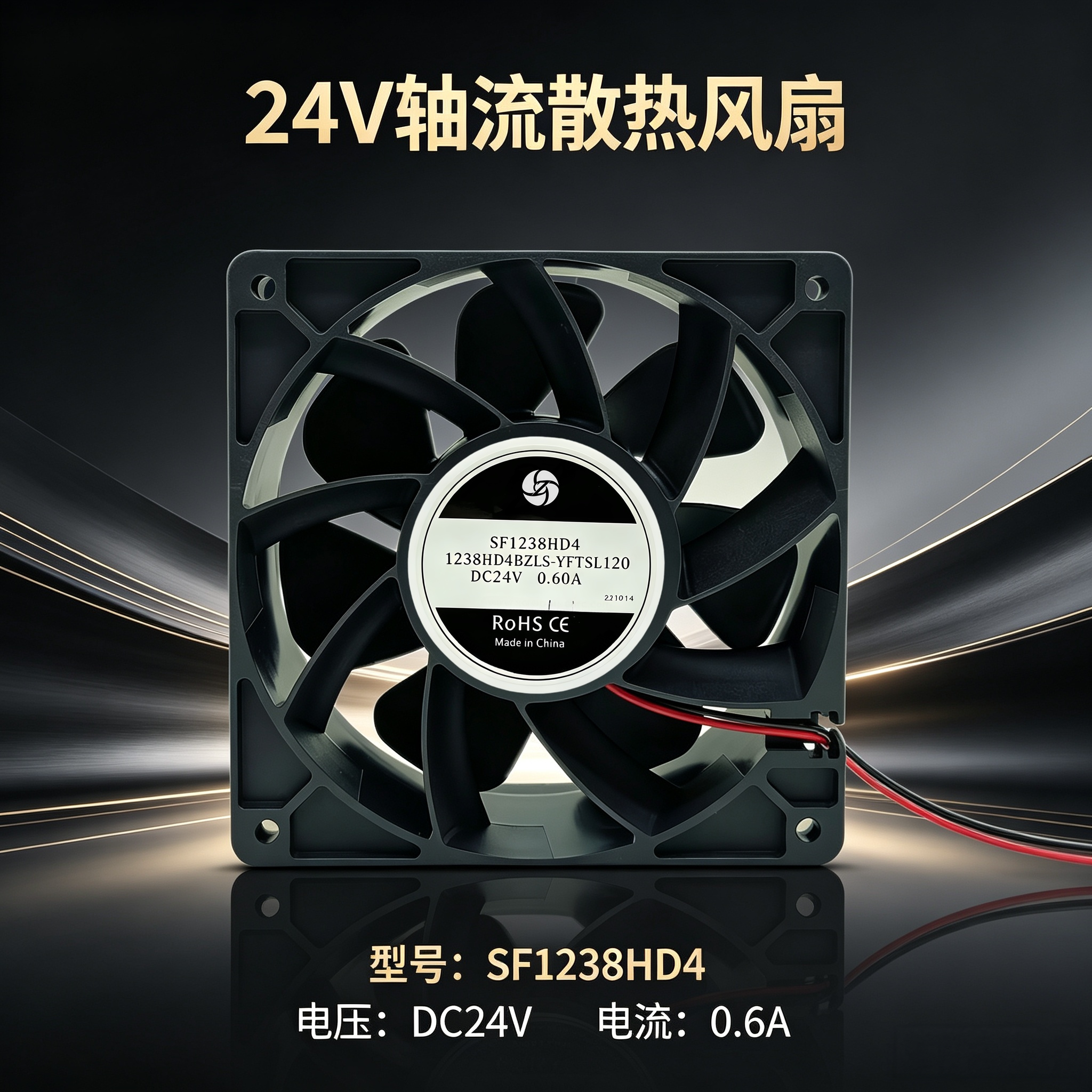 轴流风机1238HD4BZLS-YFTSL120 SF1238HD4 DC24V 0.60A 12038风扇