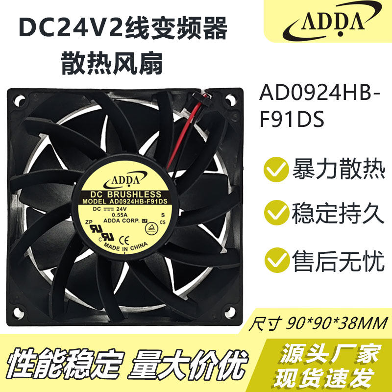 全新ADDA2线变频器散热风扇9CM AD0924HB-F91DS 24V 0.55A 9038