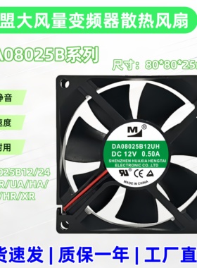 一盟 12/24V变频器散热风扇 DA08025B12/24VA/VR/UA/HA/UR/HR/XR