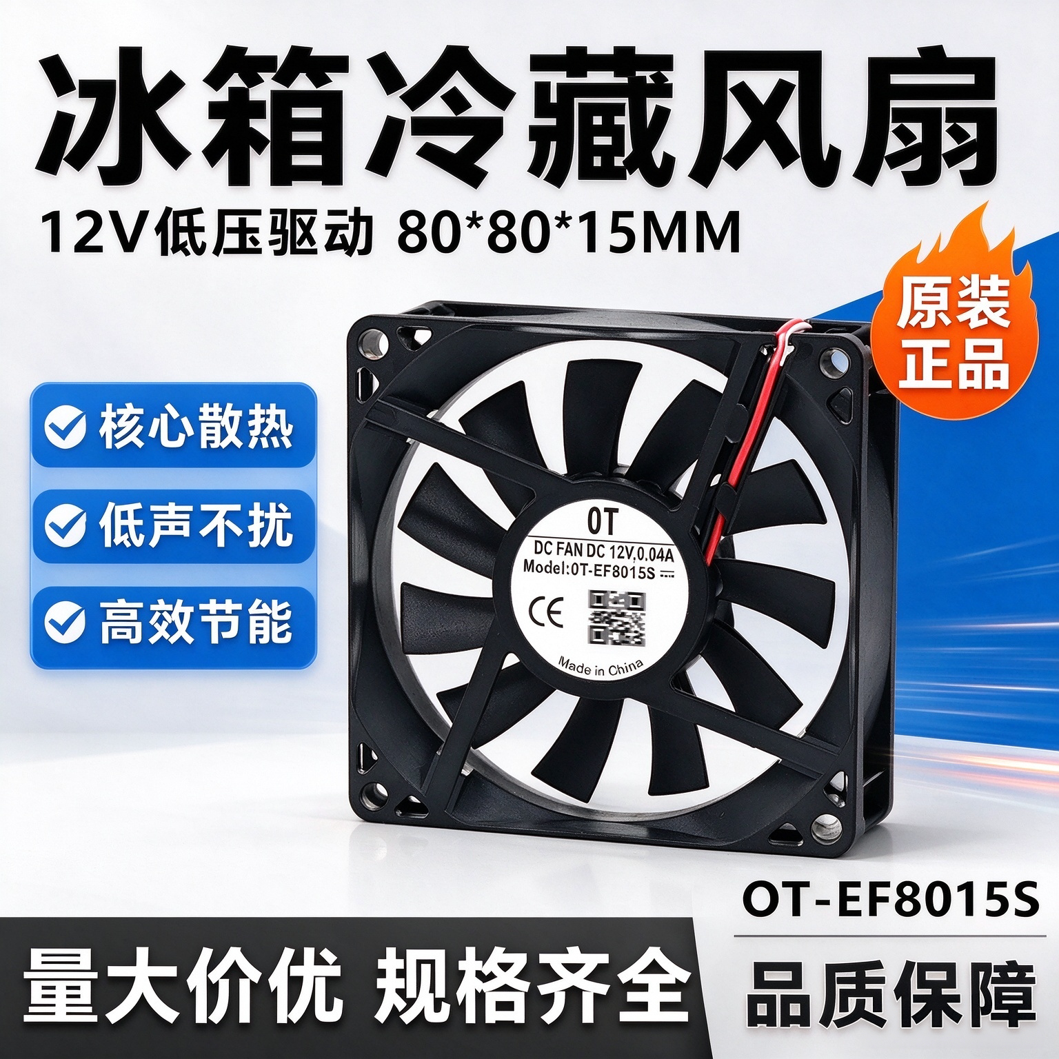 全新OT-EF8015S 冰箱冷藏风扇 各种冰箱静音风扇8CM DC12V 0.04A