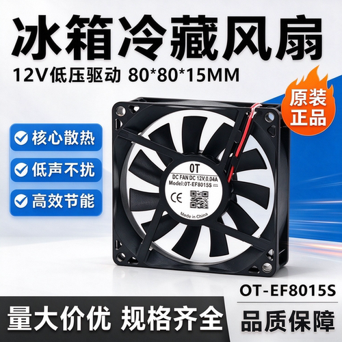 全新OT-EF8015S 冰箱冷藏风扇 各种冰箱静音风扇8CM DC12V 0.04A