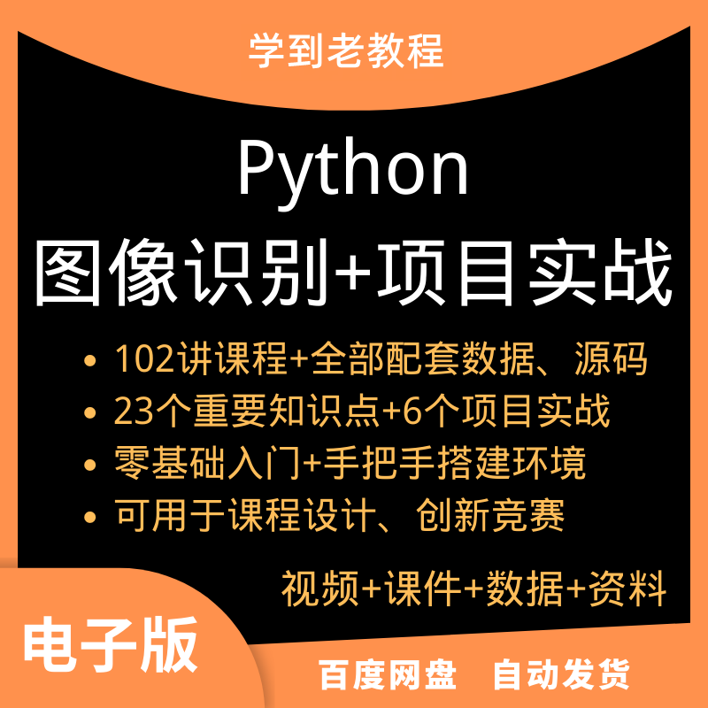 Python图像识别OpenCV项目实战车辆检测人脸识别创新竞赛视频教程