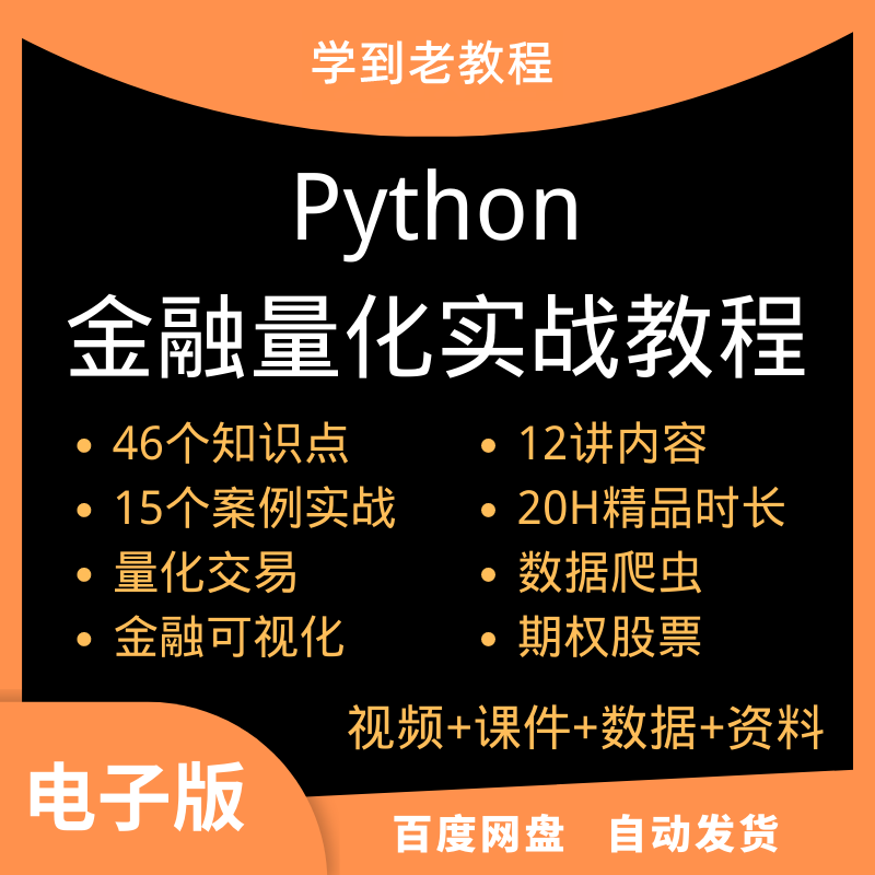 Python量化金融课程数据分析股票期货策略程序化爬虫视频教程