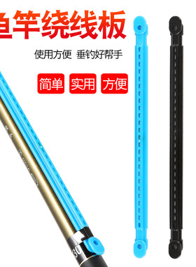 钓鱼竿手竿绕线板台钓竿钓鱼竿缠线板绕线板卡杆绕线器渔具小配件