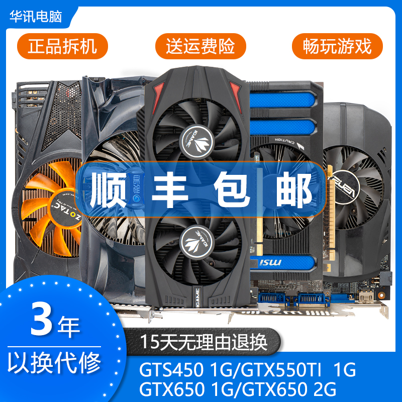 二手显卡GTS450 GTX550TI 650 1G 2G台式机电脑独立游戏吃鸡显卡