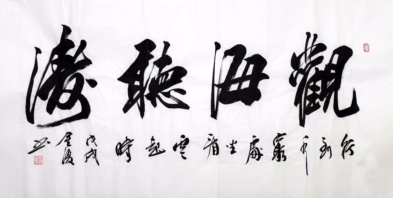 四尺手写书法作品书画观海听涛禅书法