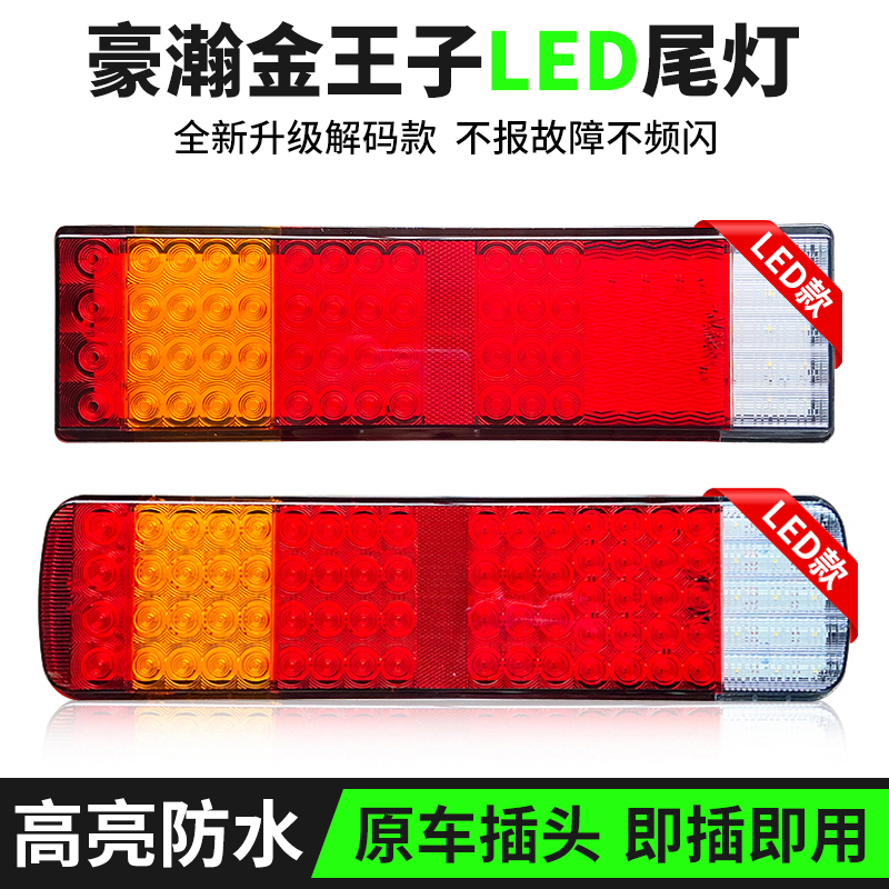 重汽豪瀚金王子LED后尾灯M5G重卡车TX斯太尔D7B豪沃T5G刹车灯尾灯