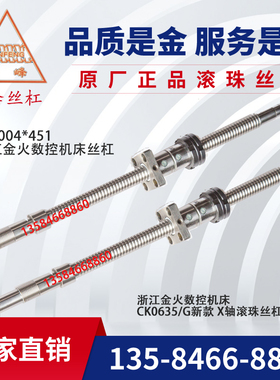 浙江金火数控机床丝杆CK0635/G/0630/0625中托板滚珠精密丝杠