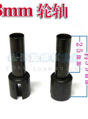 ZD 1\/8兴耀华 08421/08418/08411 后轮轴 8mm轮轴 配件