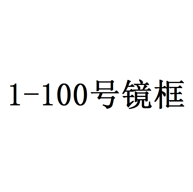 1号-100号眼镜框撤柜库存特价处理（默认微瑕）介意勿拍