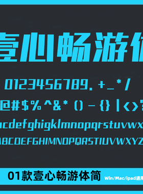 壹心畅游体Ps/Ai/Pr/PPT设计师字体包创意标题电脑字体库下载素材