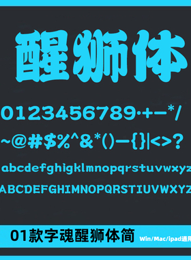 书法毛笔字体 Aa醒狮体 Ps/Ai软笔书法标题霸气古风字体包