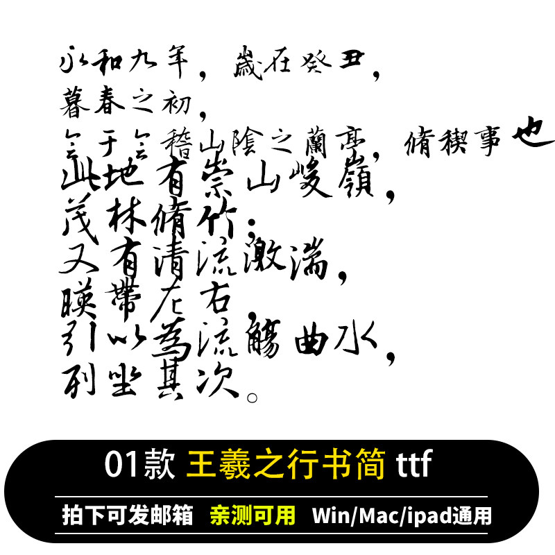 王羲之行书设计古风毛笔书法体练笔字体Ps/Ai/Cdr设计素材字库