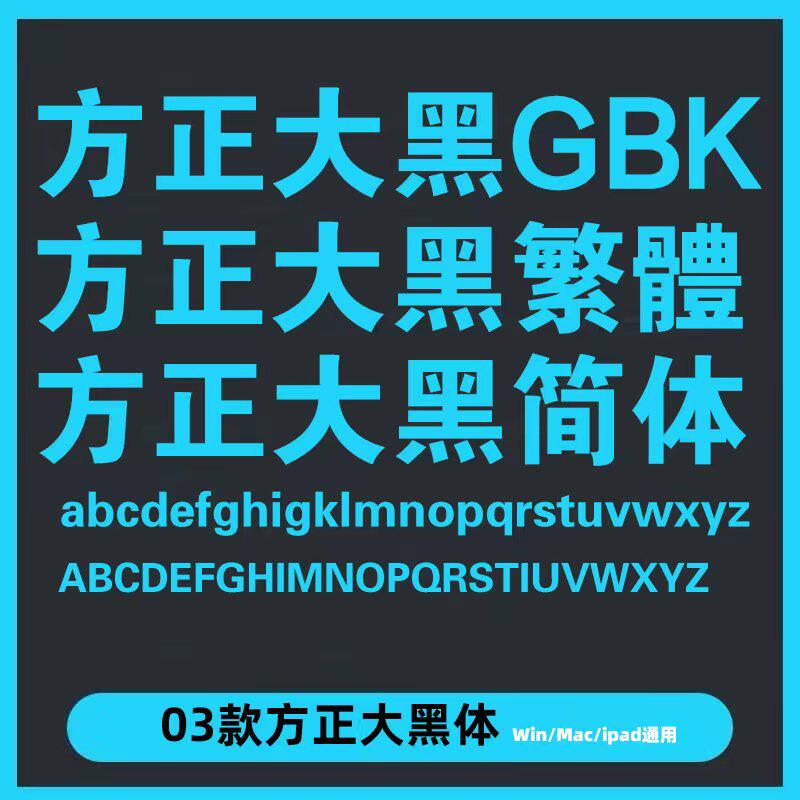 方正大黑繁体电脑字体win/m设计素材/源文件