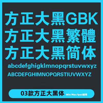 方正大黑繁体电脑字体win/mac中文字体平面设计素材字库wps/ps/ai