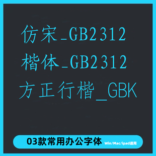 常用办公字体电脑字体win/mac中文字体平面设计素材字库wps/ps/ai