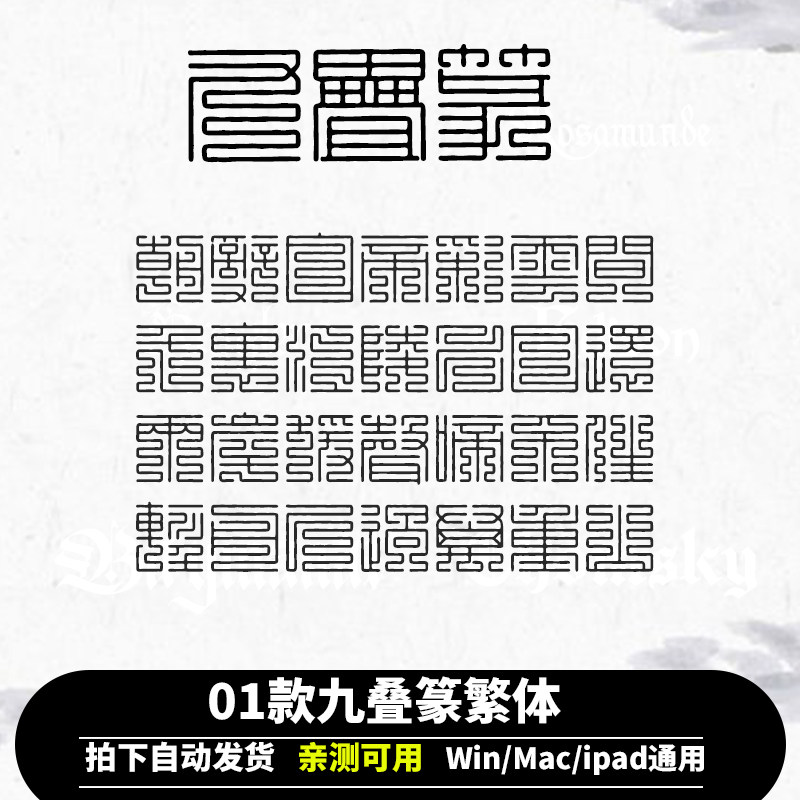 九叠篆ttf格式篆书繁体 Win/Mac/Procreate字体中文篆体字库AI/PS