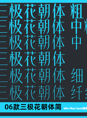 三极花朝体简 ttf格式Win/Mac/Procreate字体剪映简字库AI/PS