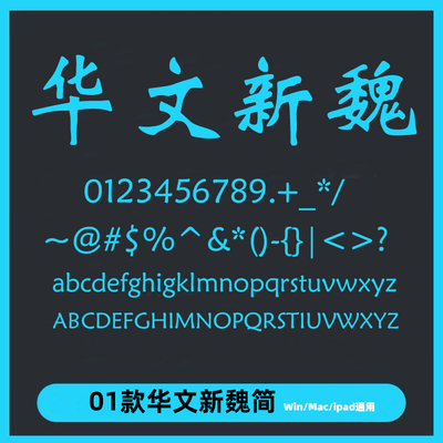 华文字体新魏电脑字体包win/mac中文字体平面设计素材字库