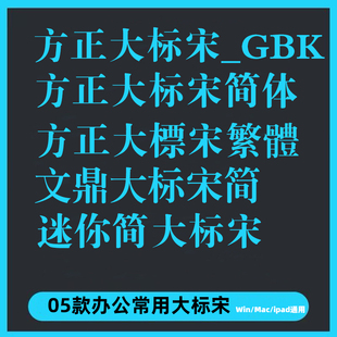 办公常用大标宋体ttf格式Win/Mac/Procreate字体包中文字库PS/AI