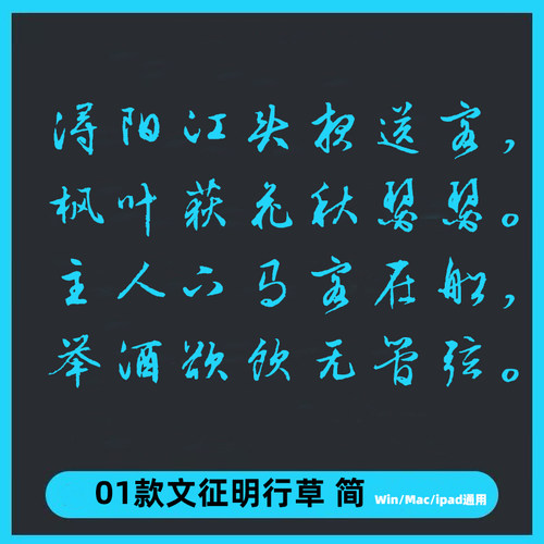 文征明行草简字帖漂亮书法体练笔中文字体Ps/Ai/Cdr设计素材字库