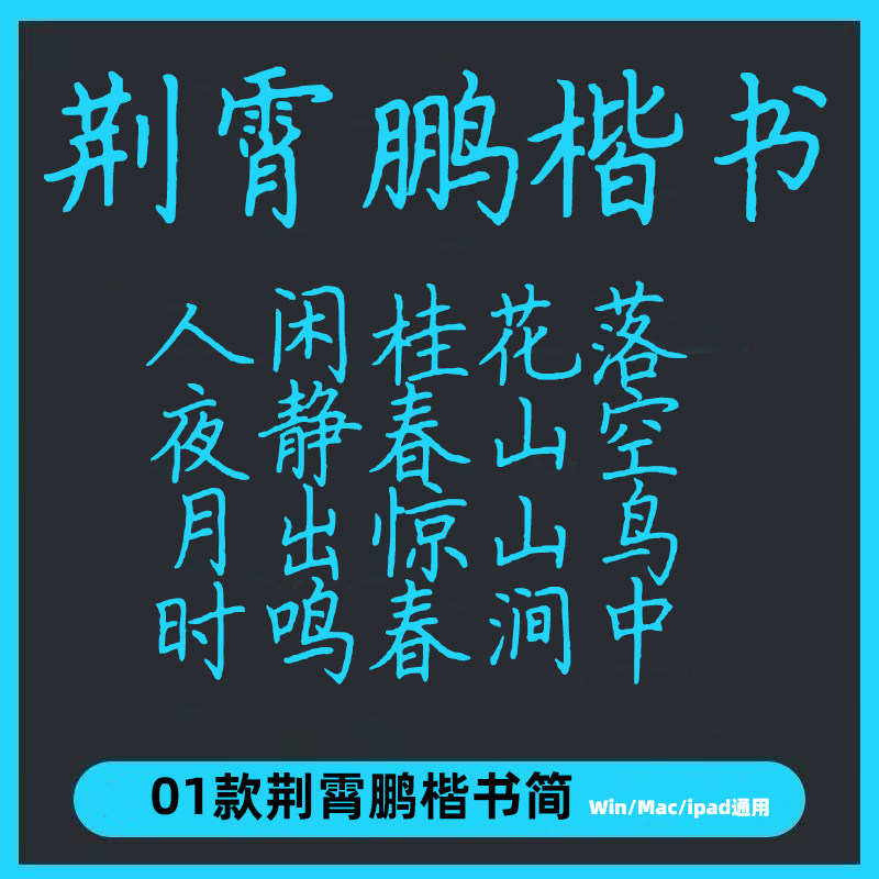 荆霄鹏楷书ttf格式 Win/Mac/Procreate 字体包练笔简体书法 AI/PS