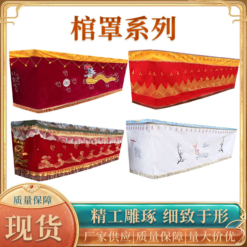 园吉福棺罩男女罩寿衣配件绣花龙凤罩老人殡葬白事罩2