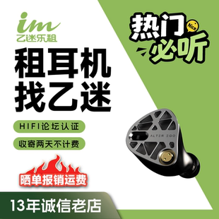 租赁】租耳机MA Audio/ALETER Ego 圈铁静混合入耳式HIFI耳机