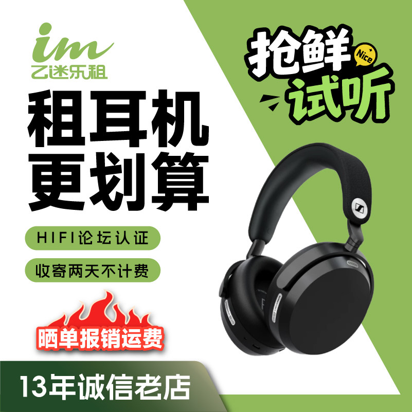 【租赁】租耳机森海塞尔（Sen蓝牙耳机