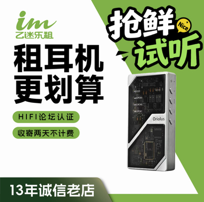 【租赁】租耳机 租耳放  Oriolus 1795MKII 解码耳放高清无损蓝牙