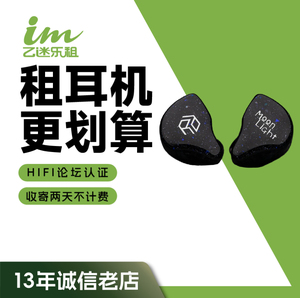 【租赁】租耳机 租耳放 研音科技 月光银