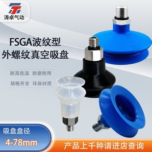 NBR AG外螺纹M5 涛卓真空吸盘波纹型FSGA