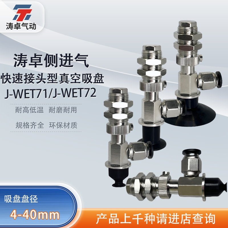 涛卓真空吸盘J-WET71J-WET72