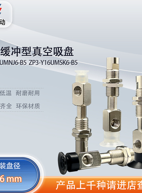 涛卓横向进气真空吸盘缓冲6mm ZP3-Y10UMNJ6-B5  ZP3-Y16UMSK6-B5