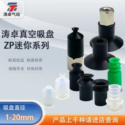 涛卓ZP-126迷你机械手真空吸盘