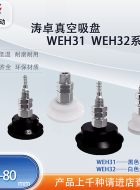 涛卓WEH31/WEH32系列机械手真空吸盘配件WEH32-d6/WEH31-d80耐磨