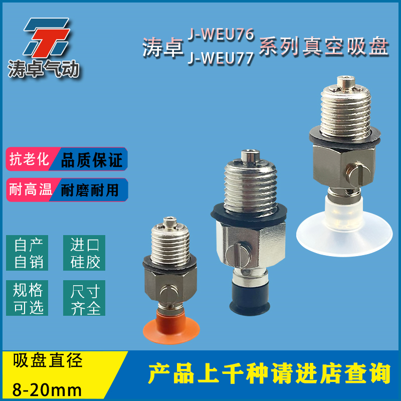 涛卓真空吸盘薄物用型J-WEU76-d8
