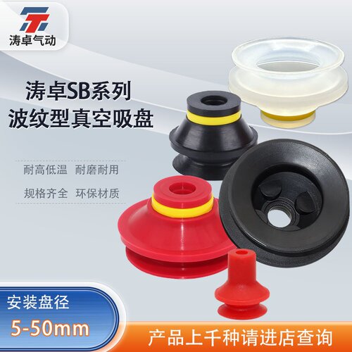 涛卓波纹型真空吸盘SB5SB50