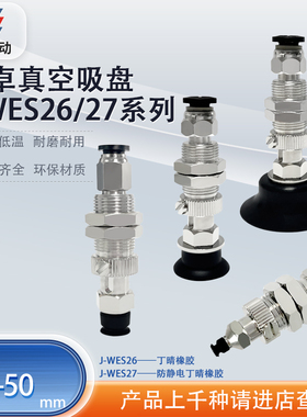 涛卓机械手真空吸盘金具J-WES26-D2-D50防静电吸盘J-WES27-D2-D50
