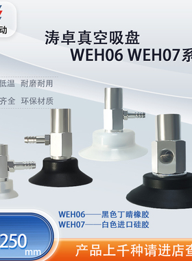 涛卓真空吸盘WEH06-d15 WEH07-d30工业机械手硅胶吸嘴耐高温 耐油