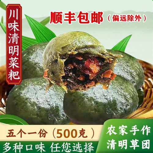 四川清明菜粑田野风味