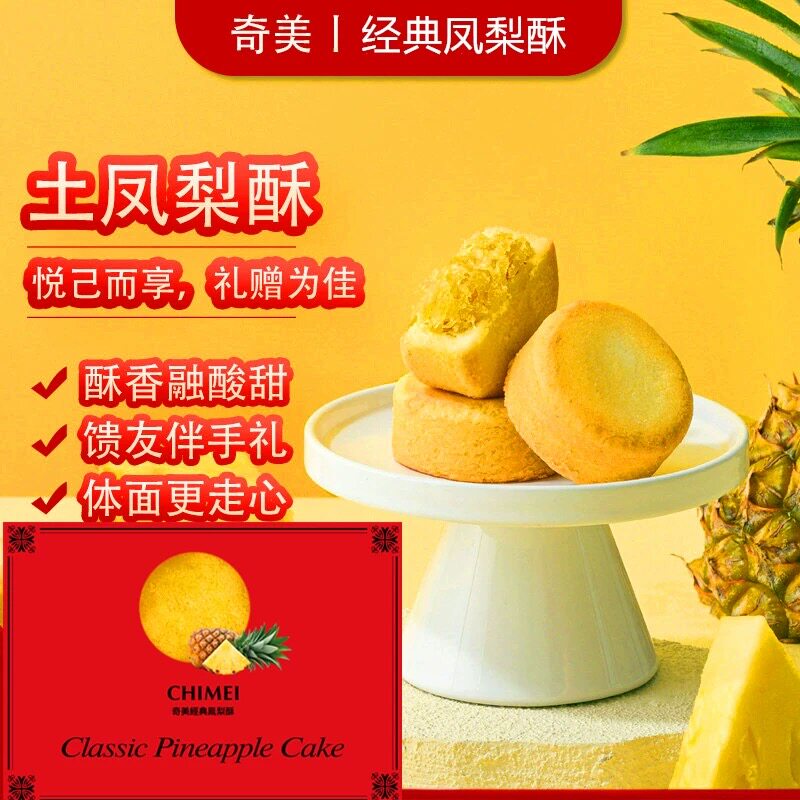 中国台湾奇美凤梨酥土凤梨酥独立包装礼盒年货伴手礼糕点