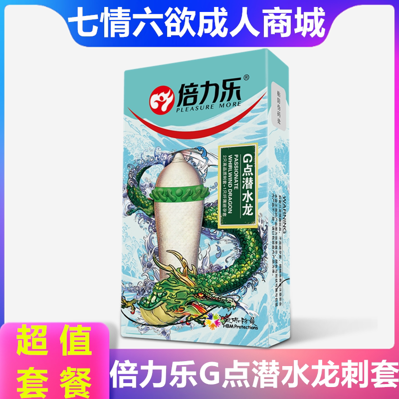 倍力乐潜水龙避孕套螺纹大颗粒男用狼牙棒带刺异形安全套高潮情趣
