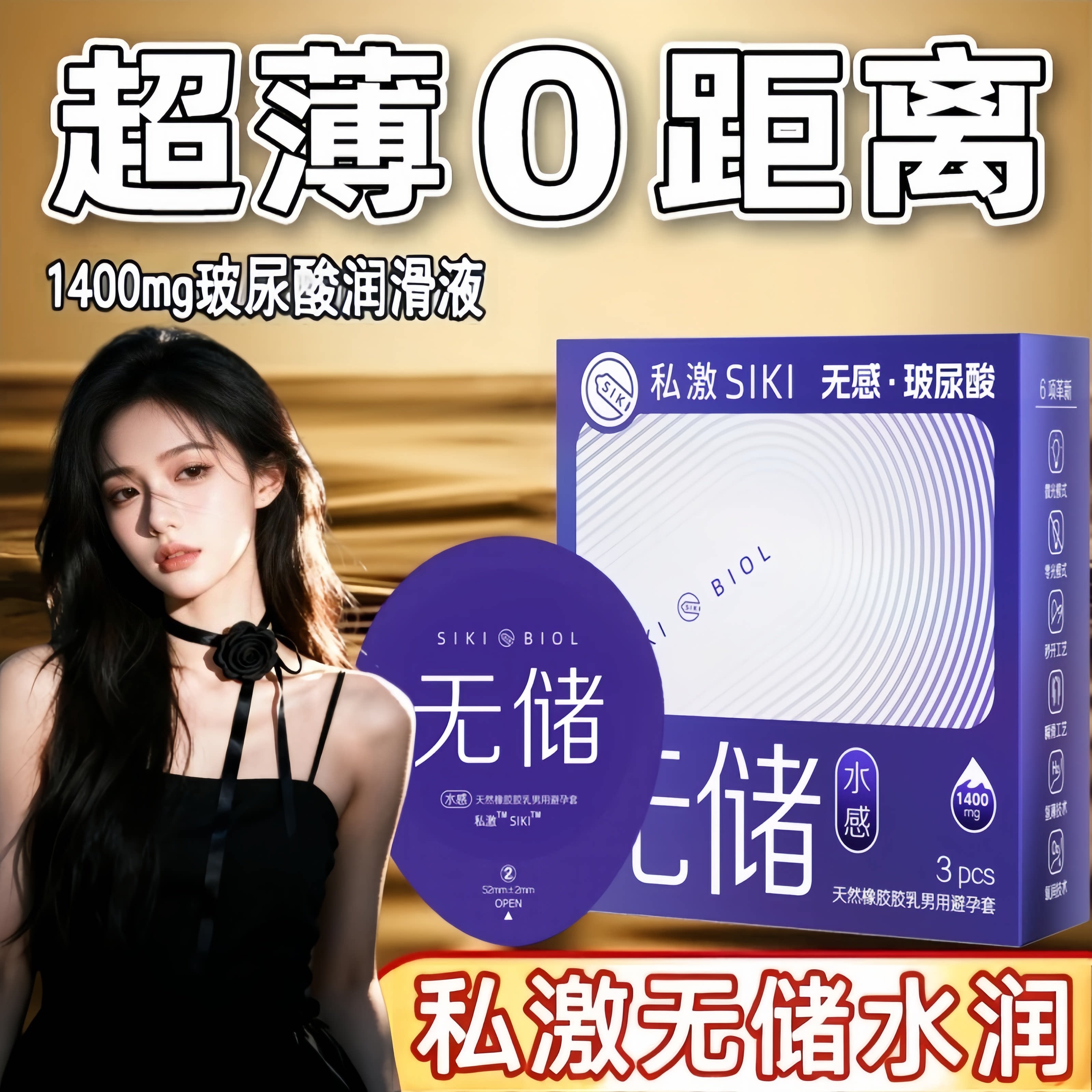 SIKI私激无储超薄避孕套玻尿酸润滑安全套byt成人情趣性计生用品