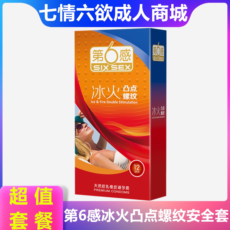 第6感冰火凸点螺纹避孕套超薄润滑安全套颗粒狼牙套情趣计生用品