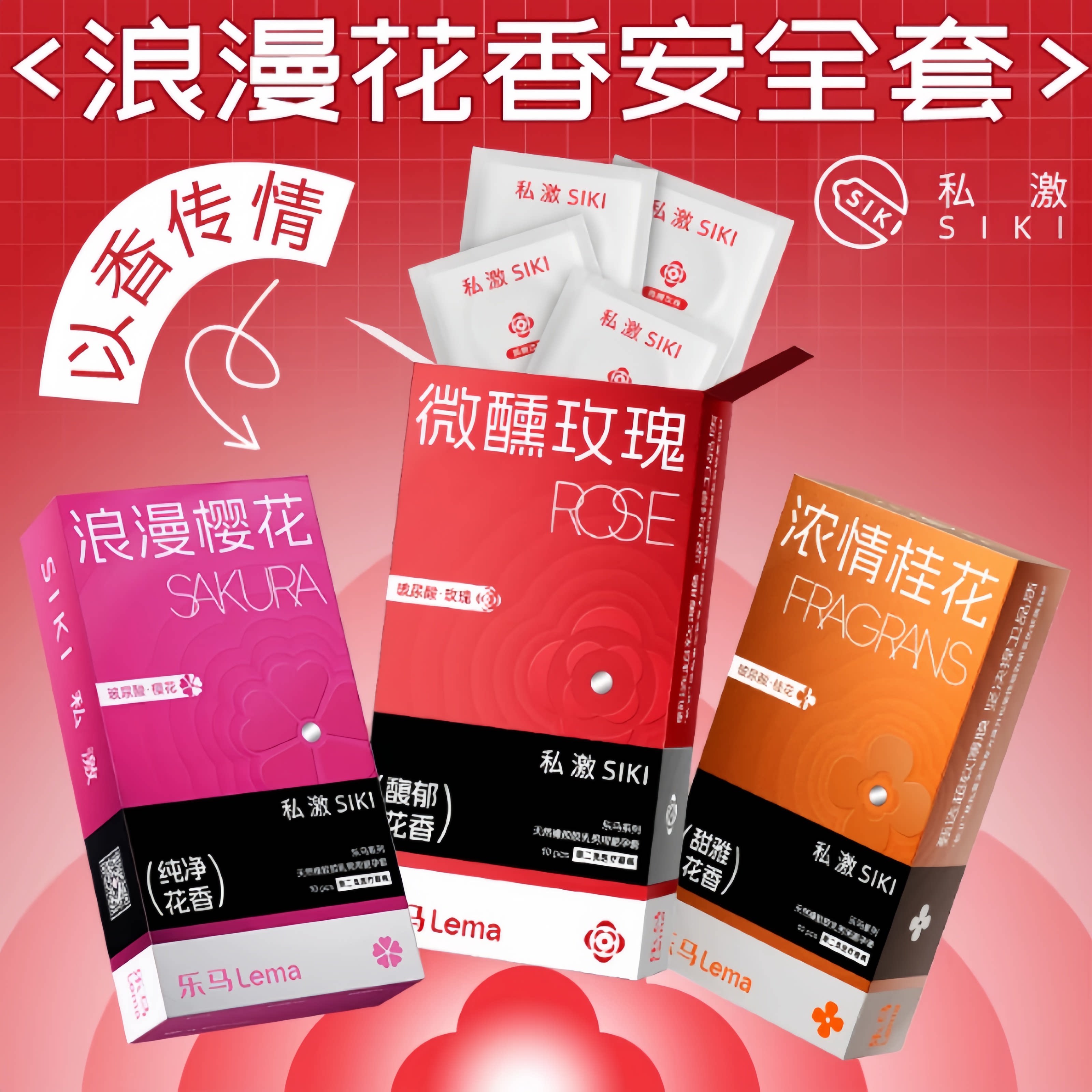 SIKI私激乐马樱花桂花玫瑰超薄避孕套玻尿酸润滑安全套计生男用品
