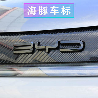 适用比亚迪海豚改装件车标车贴外观改色配件黑标用品装饰品车标贴